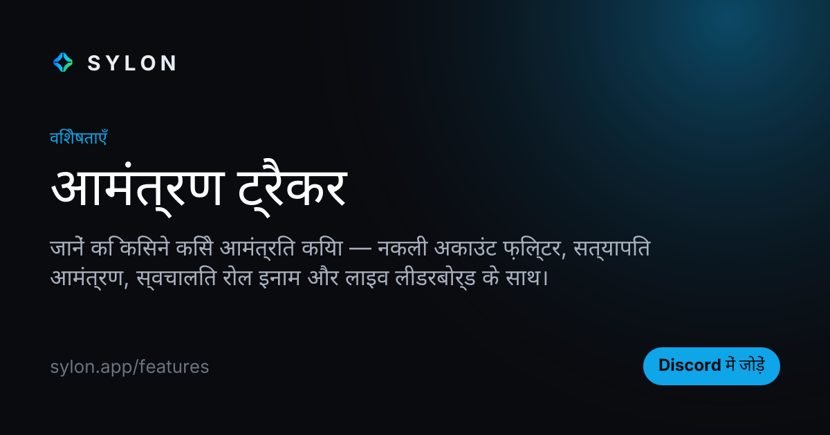 आमंत्रण ट्रैकर