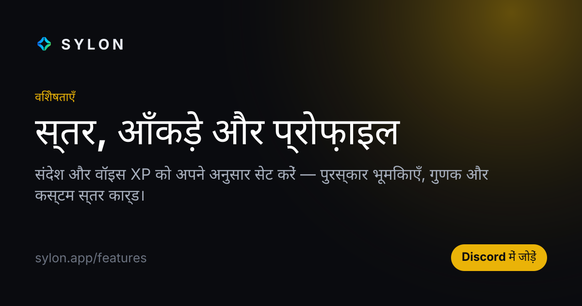 स्तर, आँकड़े और प्रोफ़ाइल