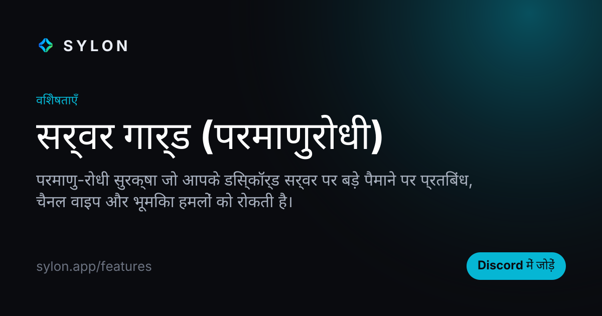 सर्वर गार्ड (परमाणुरोधी)