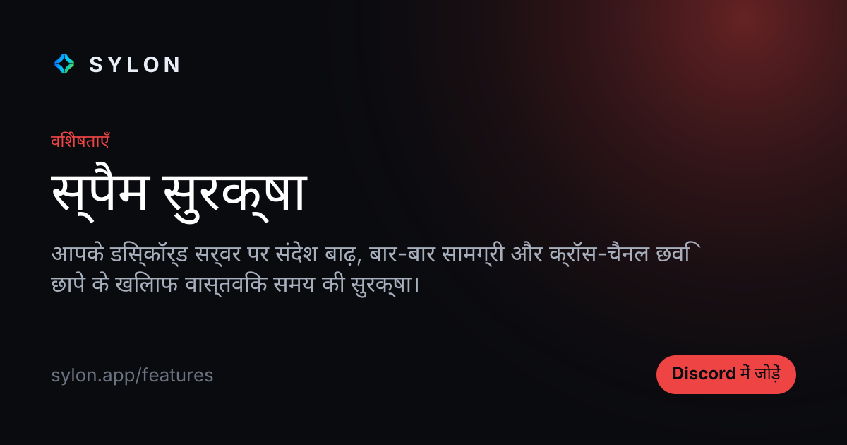 स्पैम सुरक्षा