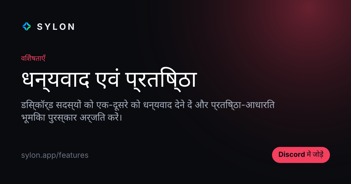 धन्यवाद एवं प्रतिष्ठा