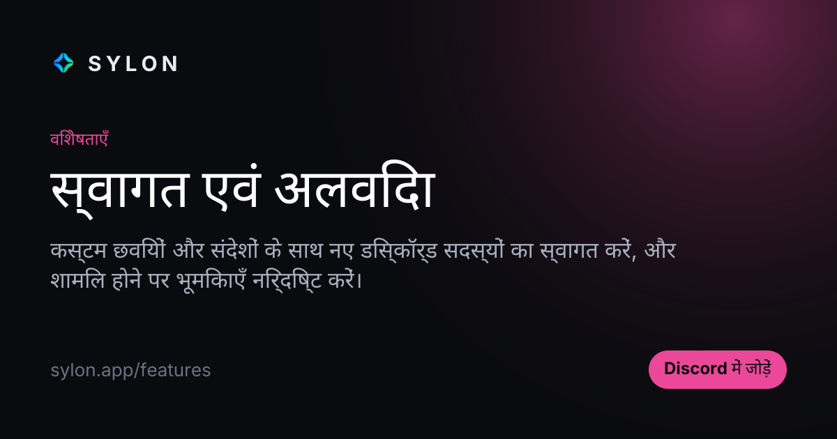 स्वागत एवं अलविदा
