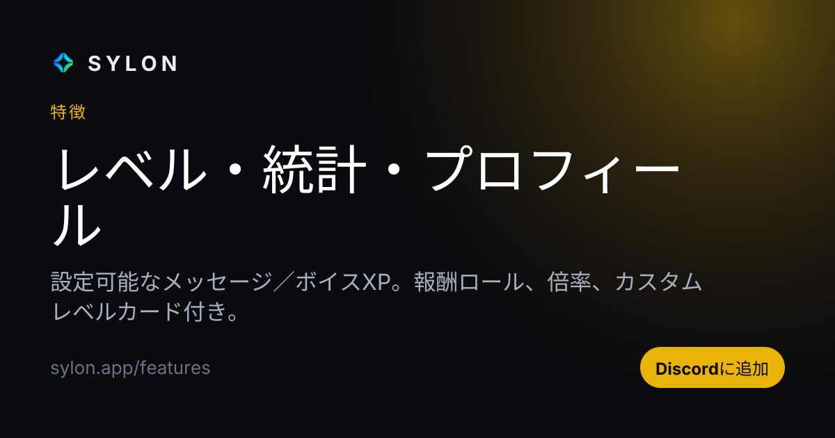 レベル・統計・プロフィール
