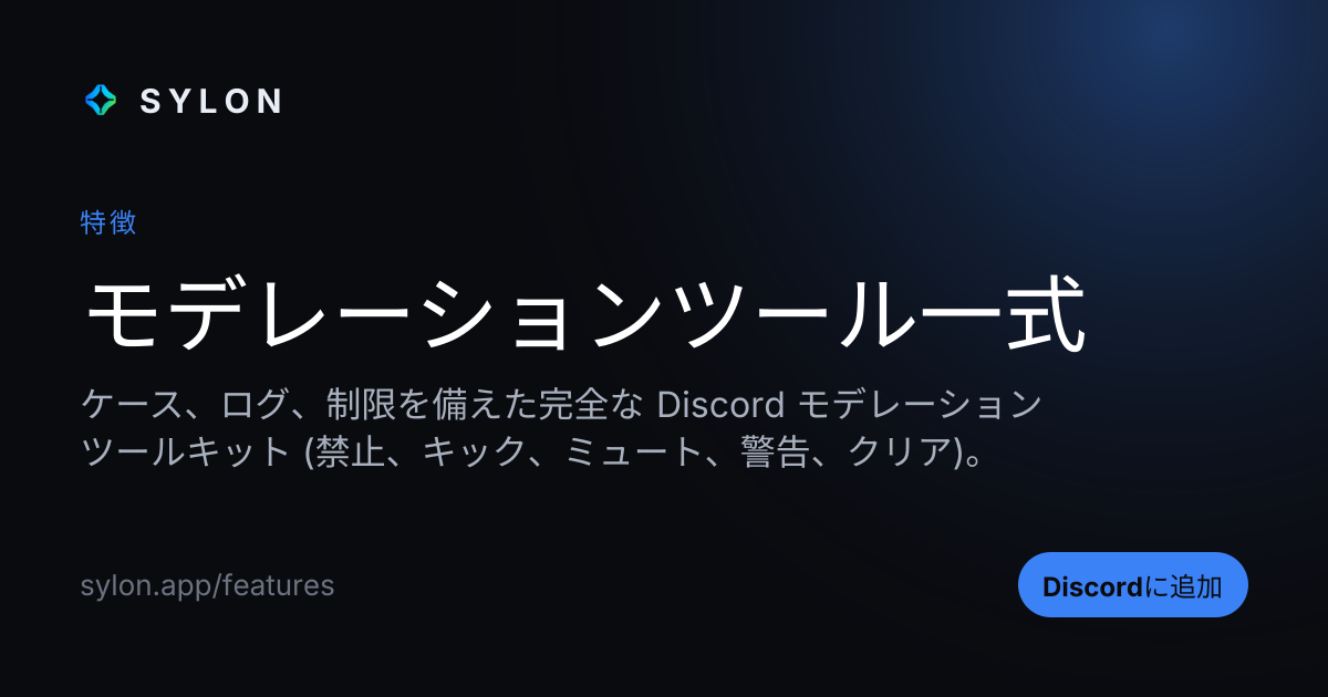 モデレーションツール一式