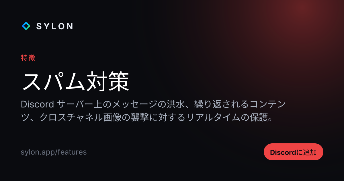 スパム対策