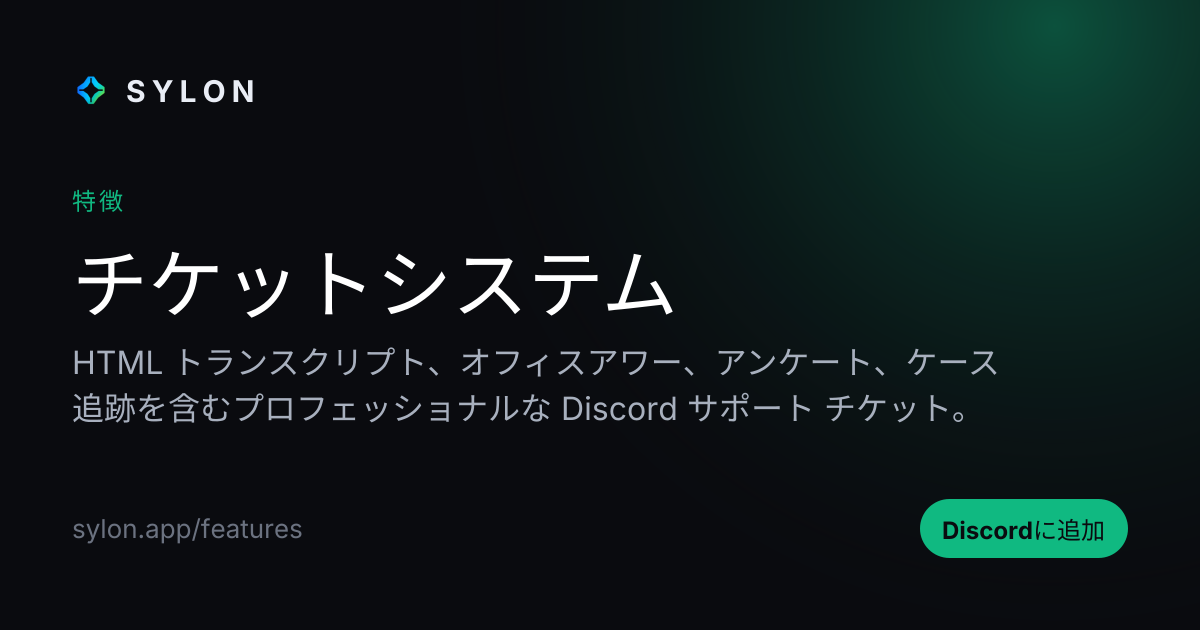 チケットシステム