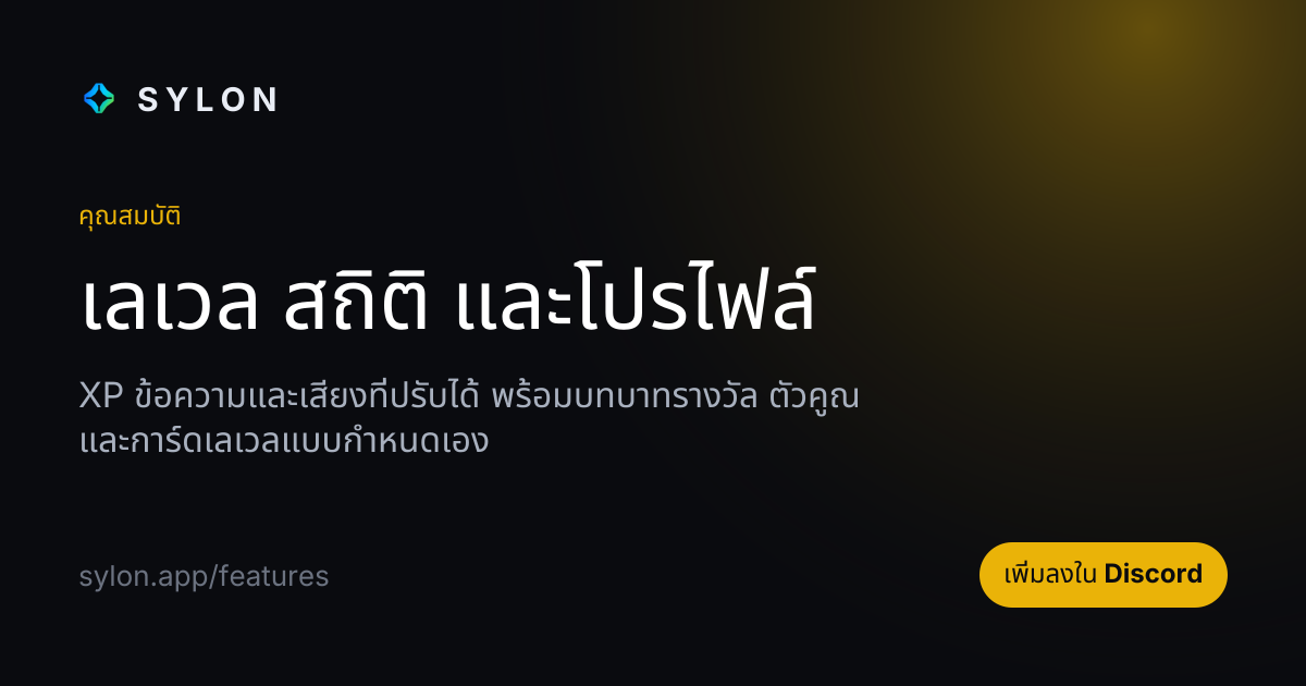 เลเวล สถิติ และโปรไฟล์