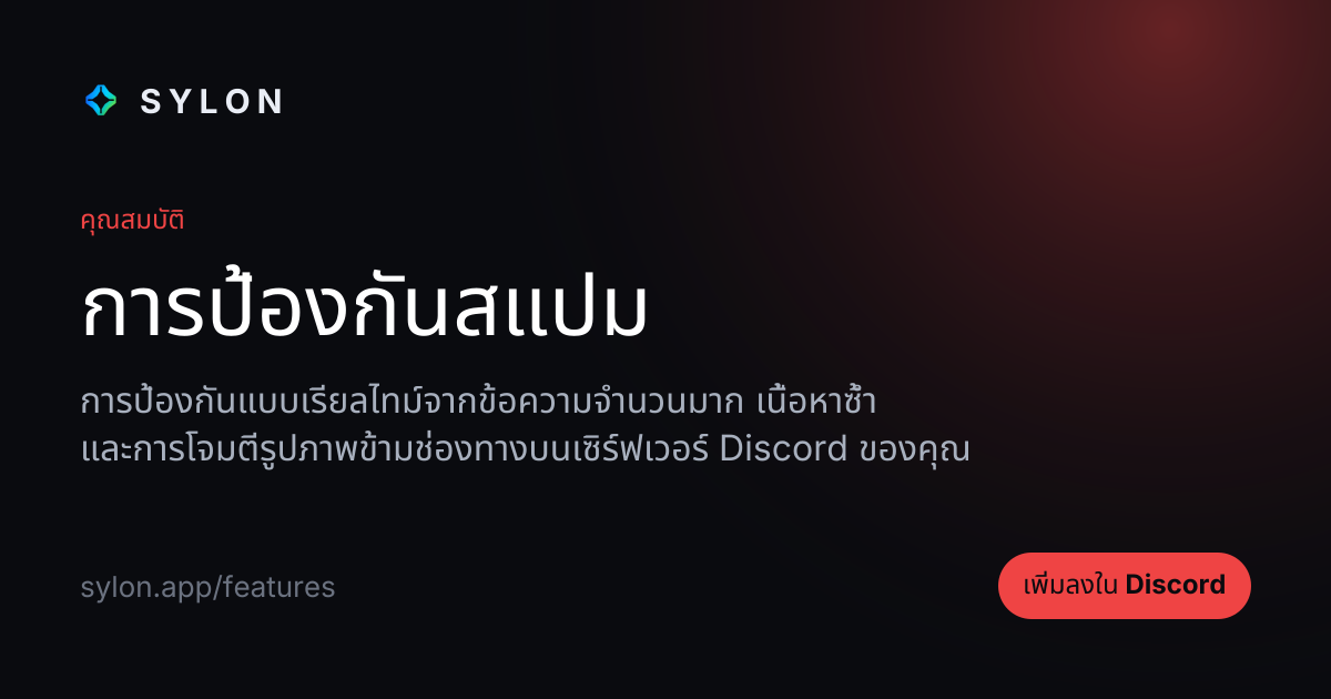 การป้องกันสแปม