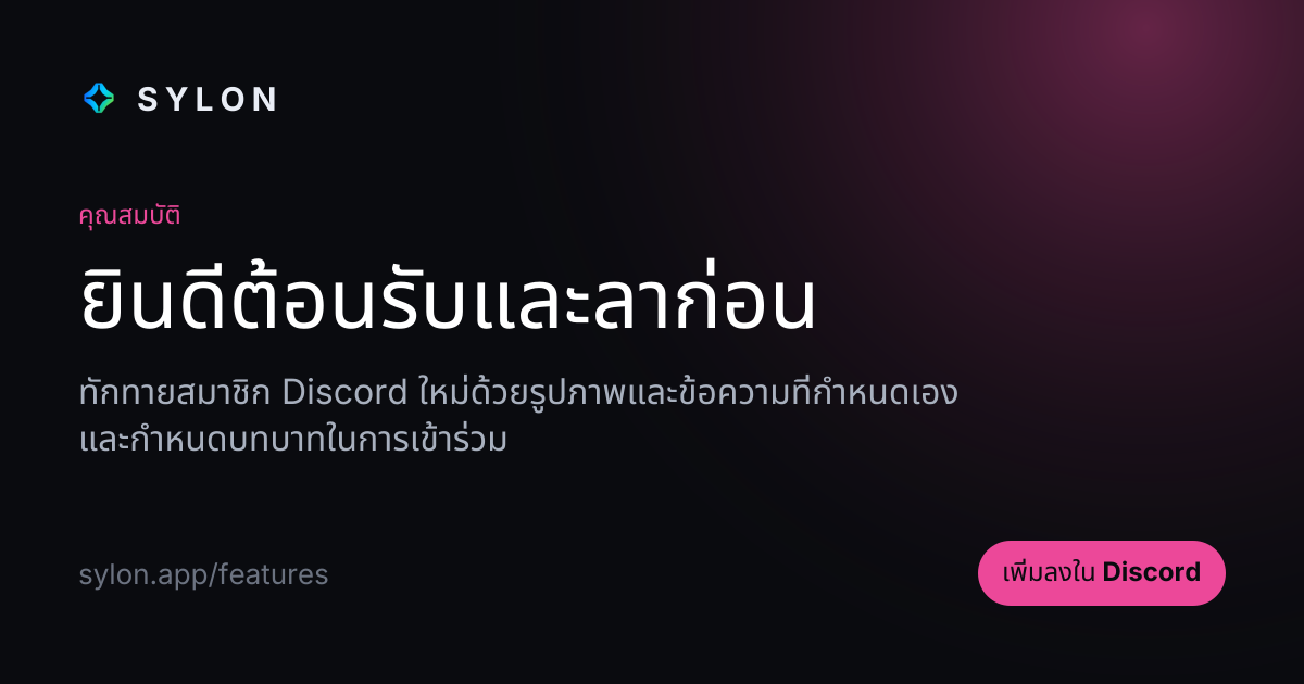 ยินดีต้อนรับและลาก่อน