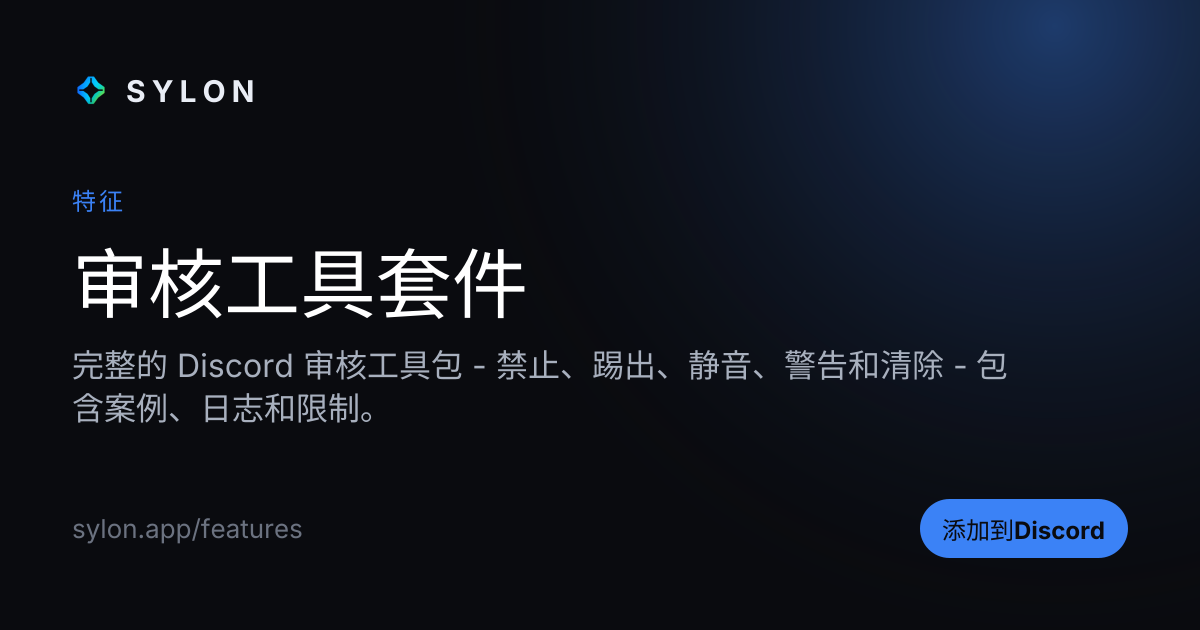 审核工具套件