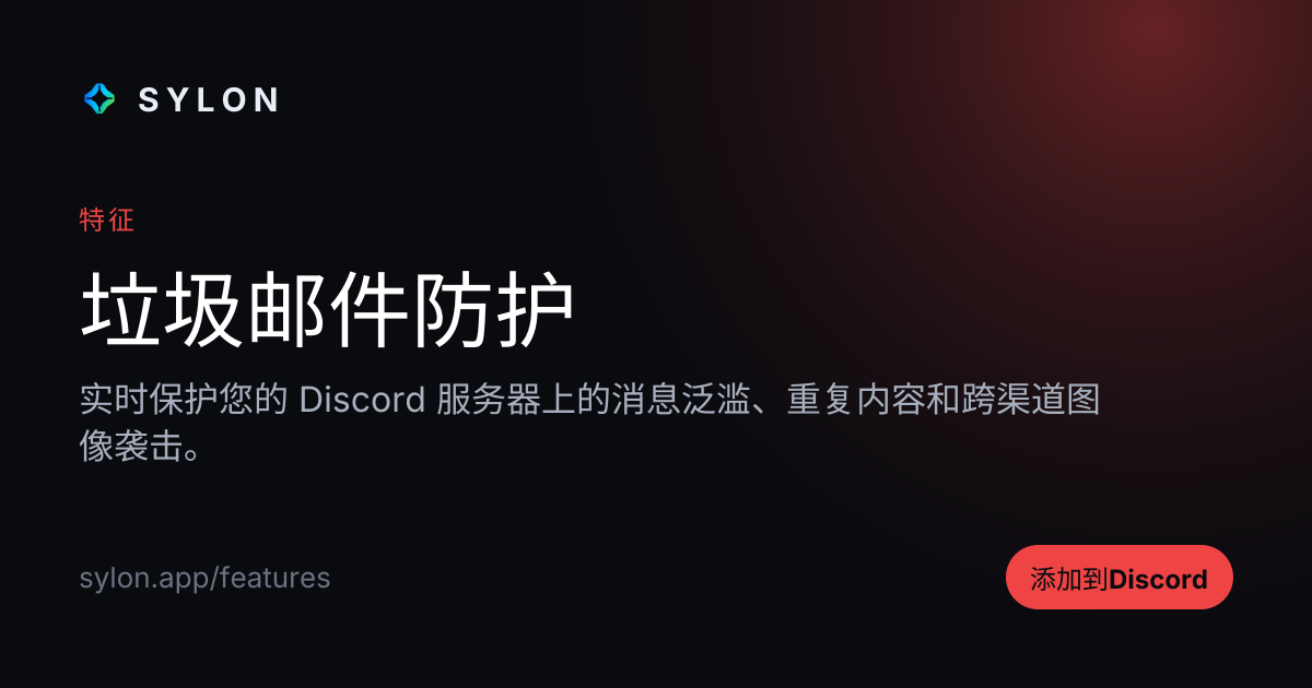 垃圾邮件防护